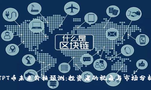 TPT币未来价格预测：投资者的视角与市场分析