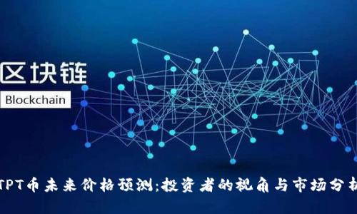 TPT币未来价格预测：投资者的视角与市场分析