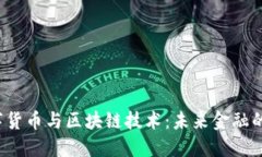  数字货币与区块链技术：