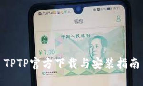 TPTP官方下载与安装指南
