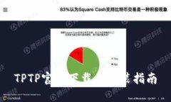 TPTP官方下载与安装指南