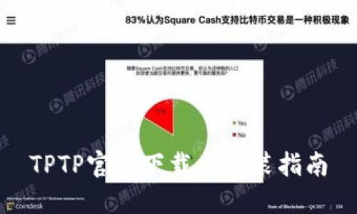 TPTP官方下载与安装指南