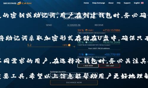 baioti冷钱包密钥与助记词的全面解析/baioti

冷钱包, 密钥, 助记词, 加密货币安全/guanjianci

在加密货币日益普及的背景下，安全性成为了每一个投资者必须重视的问题。冷钱包作为一种安全存储加密货币的方式，受到了越来越多投资者的青睐。而在冷钱包的使用过程中，密钥与助记词显得尤为重要。本文将详细解析冷钱包密钥与助记词的相关知识，帮助用户更好地理解和使用这两项关键要素。

什么是冷钱包？
冷钱包是一种离线存储加密货币的方式，它与互联网断开连接，因此大大降低了被黑客攻击或恶意软件侵入的风险。冷钱包主要分为硬件钱包和纸钱包。硬件钱包通常是一个专用的设备，可以存储用户的私钥和助记词，纸钱包则是将密钥和助记词打印出来，用户需要妥善保存。

冷钱包的工作原理
冷钱包的工作原理基于加密货币的核心——区块链技术。当用户希望发送或接收加密货币时，冷钱包会使用存储的私钥进行签名，确认交易的合法性。这一过程中，冷钱包并不需要连接互联网，因此有效避免了网络攻击的风险。

冷钱包密钥的种类
在冷钱包中，密钥分为公钥和私钥。公钥是用户生成的地址，其他人可以向该地址转账；而私钥是用于签名和验证交易的密钥，必须妥善保管，任何人都无法接触到。丢失或暴露私钥意味着用户失去了对其加密货币的控制权，因此了解私钥的存储方式和管理方法至关重要。

助记词的概念及其重要性
助记词是一串由单词组成的密码，通常由12到24个单词构成。它是生成私钥的一种简易方式，旨在帮助用户更方便地备份和恢复钱包。助记词的组合是唯一的，任何拥有助记词的人都可以找到对应的私钥，从而访问其加密货币。因此，妥善管理助记词同样重要。

冷钱包密钥与助记词的使用实践
在实践中，用户需要定期备份其助记词和密钥。许多冷钱包会提供这个功能，以确保用户在需要时能够恢复账户。此外，用户也可以将助记词和私钥以加密的形式存储在安全的位置，如加密的U盘。冷钱包应始终放在安全的地方，避免家中和工作环境中被他人接触。

常见问题解答

1. 冷钱包和热钱包的区别是什么？
冷钱包与热钱包的主要区别在于后者是联网的。在热钱包中，用户的私钥存储在在线平台上，使用更加便捷，但同时也面临更多的安全风险。如说冷钱包低风险，但使用则较为繁琐。热钱包则适合频繁交易，而冷钱包更适合长时间存储。投资者根据自身交易频次和安全需求，选择合适的钱包类型。

2. 为什么选择冷钱包而不是热钱包？
选择冷钱包的主要原因在于安全性。冷钱包的设计目的是最大限度降低被黑客攻击的风险。大部分重大加密货币盗窃事件都发生在热钱包上，因其在线存储的特性使得它们容易受到攻击。因此，长时间持有大量加密货币的投资者更适合选择冷钱包，以确保资产的安全性。

3. 如果丢失了助记词或密钥会发生什么？
如果用户丢失了助记词或密钥，意味着失去了对其加密货币的访问权。由于区块链技术的特性，无法通过身份证明等方式找回丢失的密钥或助记词。用户在创建钱包时，务必确保备份与存储安全，推荐多重备份，如写在纸上并保管在不同地点。

4. 助记词该如何管理和存储？
助记词应采取有效管理措施以确保不被遗失或泄露。推荐将助记词写在纸张上并存放在安全的地方，如保险箱。此外，也可以考虑将助记词采取加密形式存储在U盘中，确保只有自己可以访问。牢记，尽量不要将助记词存放在联网的设备上。

5. 当前市面上有哪些推荐的冷钱包？
目前，市面上有多款备受推崇的冷钱包，如Ledger Nano S、Trezor和KeepKey等。它们在安全性和用户体验上都表现出色，适合不同需求的用户。在选择冷钱包时，务必关注其安全性、易用性及用户口碑，确保选择合适的产品以保护自己的资产。

随着加密货币的持续发展与普及，用户们要保持警惕，并采取有效措施来保障资产安全。冷钱包密钥和助记词是保护用户资产的重要工具，希望以上信息能帮助用户更好地理解和使用这些关键要素。通过科学规划及管理，加密货币的投资之路将会更加稳健。