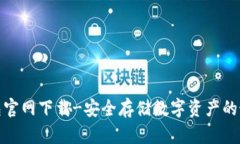 tp冷钱包官网下载-安全存