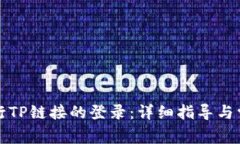 如何成功进行TP链接的登录