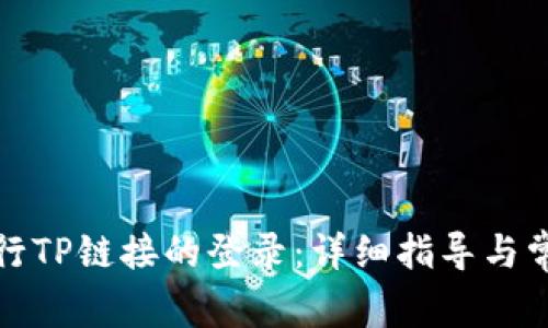 如何成功进行TP链接的登录：详细指导与常见问题解答