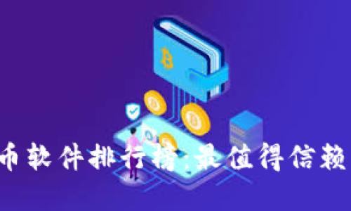 2023年虚拟币软件排行榜：最值得信赖的币交易应用