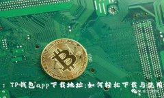 : TP钱包app下载地址：如何