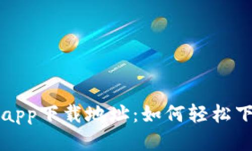 : TP钱包app下载地址：如何轻松下载与使用