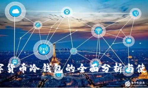 98数字货币冷钱包的全面分析与使用指南