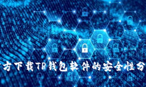 官方下载TP钱包软件的安全性分析