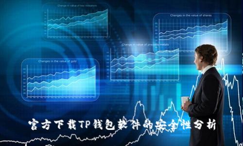 官方下载TP钱包软件的安全性分析