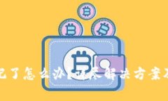 tp密码忘记了怎么办？详尽