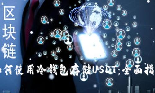如何使用冷钱包存储USDT：全面指南