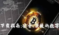 TP钱包官方网下载指南：安
