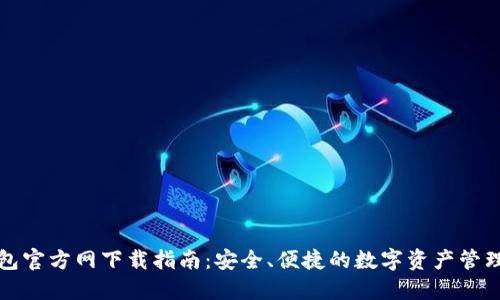 TP钱包官方网下载指南：安全、便捷的数字资产管理工具