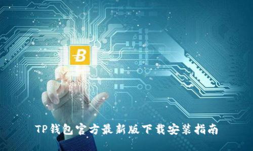 TP钱包官方最新版下载安装指南
