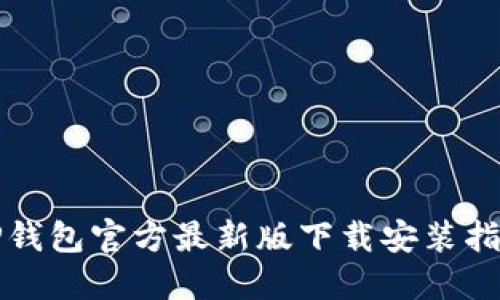 TP钱包官方最新版下载安装指南