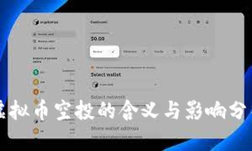 虚拟币空投的含义与影响分析