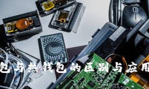 冷钱包与热钱包的区别与应用详解