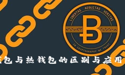 冷钱包与热钱包的区别与应用详解