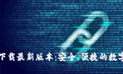 TP钱包官方网下载最新版本：安全、便捷的数字资产管理工具