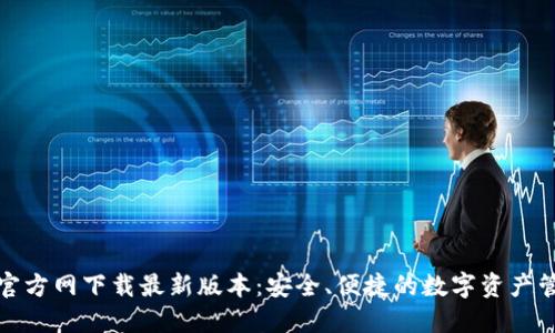 TP钱包官方网下载最新版本：安全、便捷的数字资产管理工具