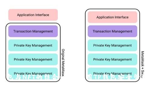 全面解析TP钱包与NFT的结合：如何使用TP钱包安全管理你的NFT资产