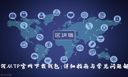 如何从TP官网下载钱包：详细指南与常见问题解答