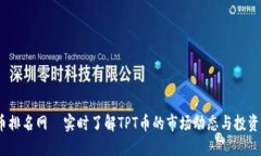TPT币排名网—实时了解T