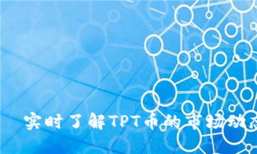 TPT币排名网—实时了解TPT币的市场动态与投资机会