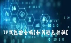 TP钱包安全吗？如何避免被