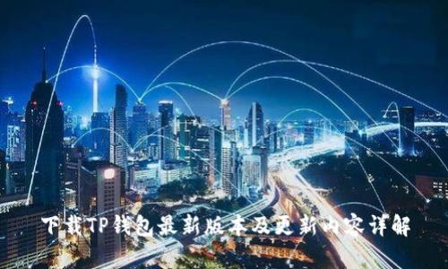 下载TP钱包最新版本及更新内容详解