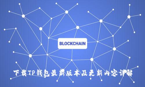 下载TP钱包最新版本及更新内容详解