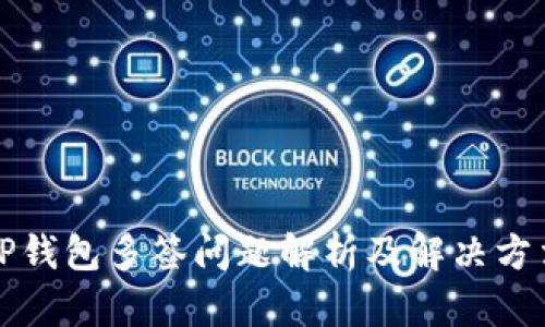 TP钱包多签问题解析及解决方法