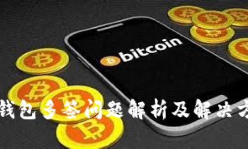 TP钱包多签问题解析及解决方法