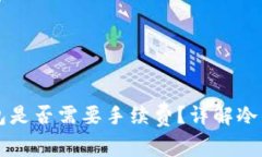 比特币转冷钱包是否需要