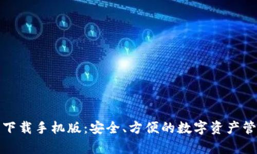 tp钱包下载手机版：安全、方便的数字资产管理工具