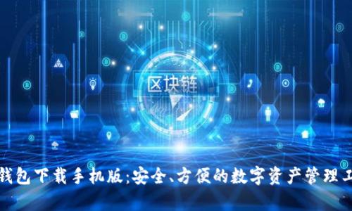 tp钱包下载手机版：安全、方便的数字资产管理工具