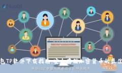 冷钱包TP软件下载指南：安
