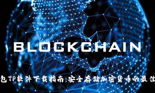 冷钱包TP软件下载指南：安全存储加密货币的最佳选择