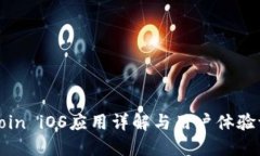 币coin iOS应用详解与用户体