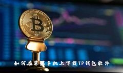 如何在苹果手机上下载T