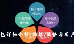 TP钱包详细介绍：功能、优