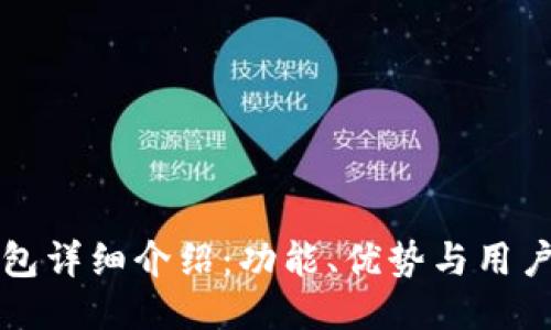 TP钱包详细介绍：功能、优势与用户指南