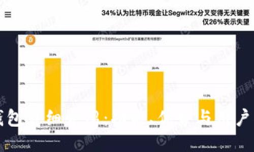 TP钱包详细介绍：功能、优势与用户指南