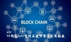 divTP钱包APP官网正版下载与