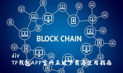 div
TP钱包APP官网正版下载与使用指南