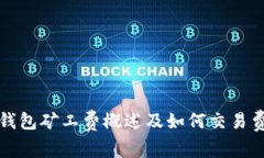 tp钱包矿工费概述及如何交