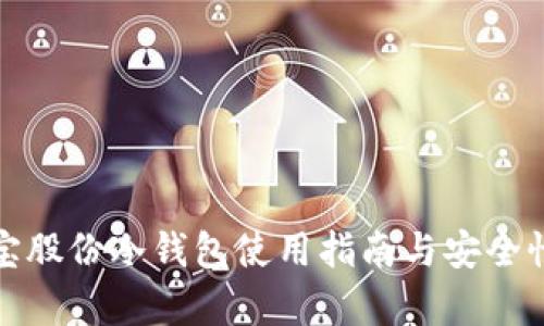 : 恒宝股份冷钱包使用指南与安全性分析